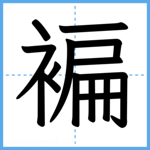 Japanese Kanji "褊" - Stroke Order Guide