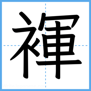 Japanese Kanji "褌" - Stroke Order Guide