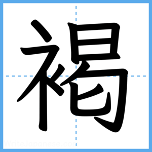 Japanese Kanji "褐" - Stroke Order Guide