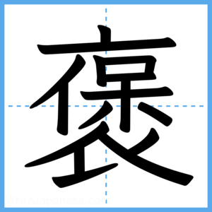 Japanese Kanji "褒" - Stroke Order Guide