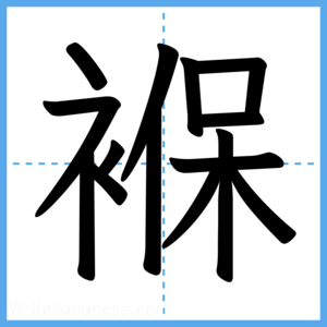 Japanese Kanji "褓" - Stroke Order Guide