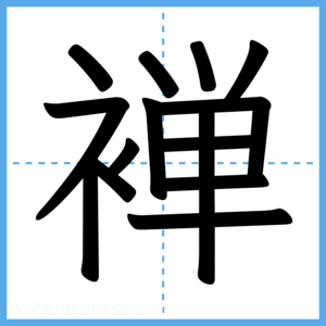 Japanese Kanji "褝" - Stroke Order Guide