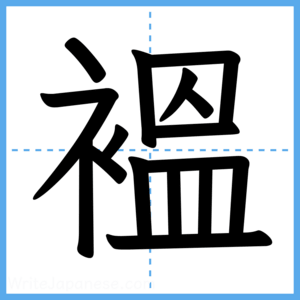 Japanese Kanji "褞" - Stroke Order Guide