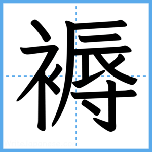 Japanese Kanji "褥" - Stroke Order Guide