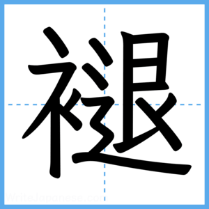 Japanese Kanji "褪" - Stroke Order Guide