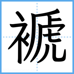 Japanese Kanji "褫" - Stroke Order Guide