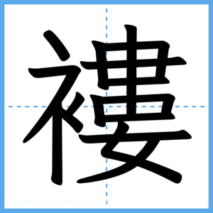 Japanese Kanji "褸" - Stroke Order Guide