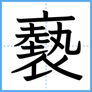 Japanese Kanji "褻" - Stroke Order Guide