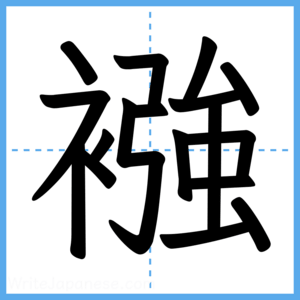 Japanese Kanji "襁" - Stroke Order Guide