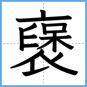 Japanese Kanji "襃" - Stroke Order Guide