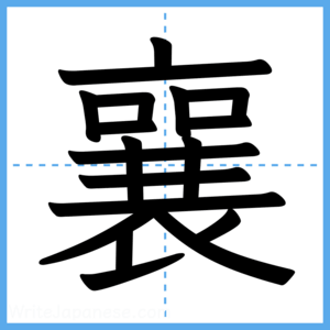 Japanese Kanji "襄" - Stroke Order Guide