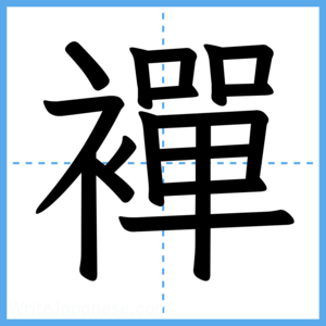 Japanese Kanji "襌" - Stroke Order Guide