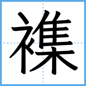 Japanese Kanji "襍" - Stroke Order Guide