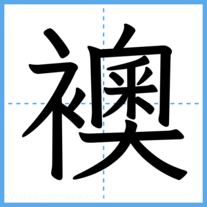Japanese Kanji "襖" - Stroke Order Guide