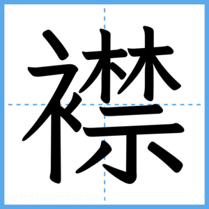 Japanese Kanji "襟" - Stroke Order Guide