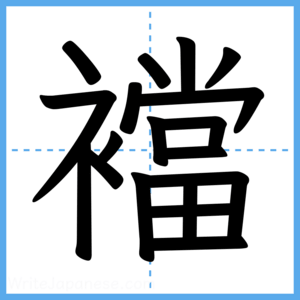 Japanese Kanji "襠" - Stroke Order Guide