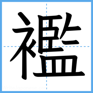 Japanese Kanji "襤" - Stroke Order Guide