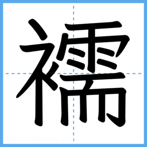 Japanese Kanji "襦" - Stroke Order Guide