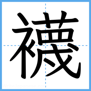 Japanese Kanji "襪" - Stroke Order Guide