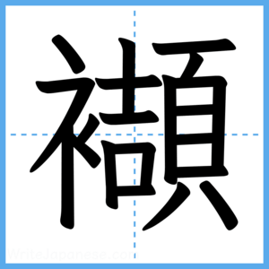 Japanese Kanji "襭" - Stroke Order Guide