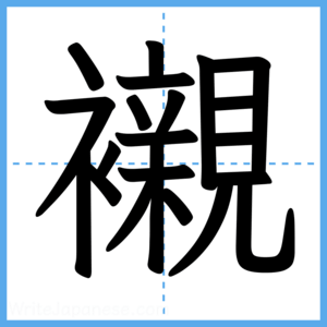 Japanese Kanji "襯" - Stroke Order Guide