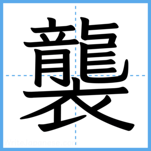Japanese Kanji "襲" - Stroke Order Guide