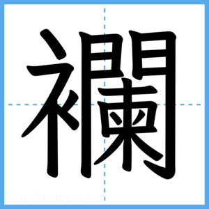 Japanese Kanji "襴" - Stroke Order Guide