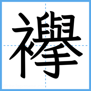 Japanese Kanji "襷" - Stroke Order Guide
