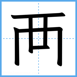 Japanese Kanji "襾" - Stroke Order Guide