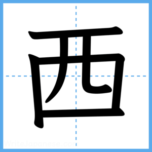 Japanese Kanji "西" - Stroke Order Guide