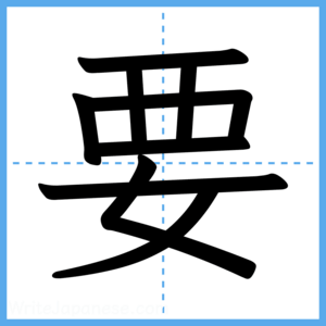 Japanese Kanji "要" - Stroke Order Guide