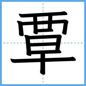 Japanese Kanji "覃" - Stroke Order Guide