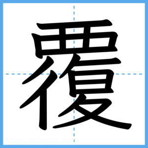 Japanese Kanji "覆" - Stroke Order Guide