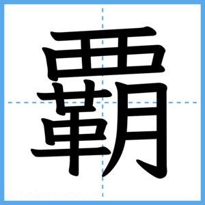 Japanese Kanji "覇" - Stroke Order Guide