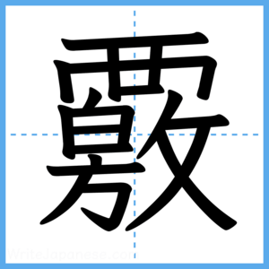 Japanese Kanji "覈" - Stroke Order Guide