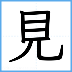 Japanese Kanji "見" - Stroke Order Guide