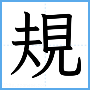 Japanese Kanji "規" - Stroke Order Guide