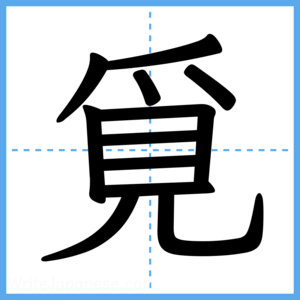 Japanese Kanji "覓" - Stroke Order Guide