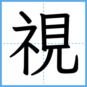 Japanese Kanji "視" - Stroke Order Guide