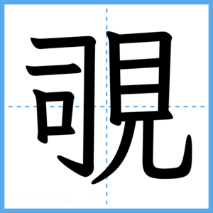 Japanese Kanji "覗" - Stroke Order Guide