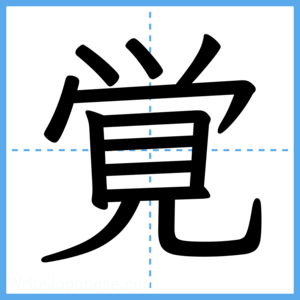 Japanese Kanji "覚" - Stroke Order Guide