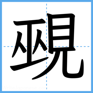 Japanese Kanji "覡" - Stroke Order Guide
