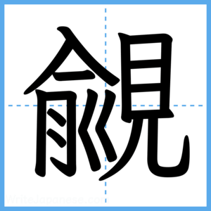 Japanese Kanji "覦" - Stroke Order Guide