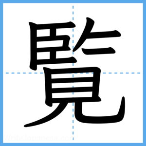 Japanese Kanji "覧" - Stroke Order Guide