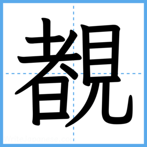 Japanese Kanji "覩" - Stroke Order Guide