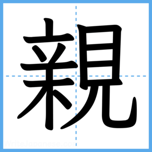 Japanese Kanji "親" - Stroke Order Guide