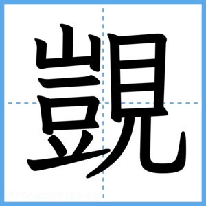 Japanese Kanji "覬" - Stroke Order Guide