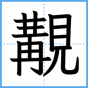 Japanese Kanji "覯" - Stroke Order Guide