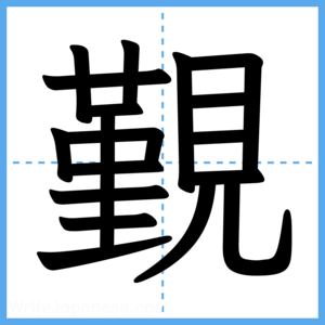 Japanese Kanji "覲" - Stroke Order Guide