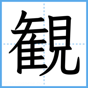 Japanese Kanji "観" - Stroke Order Guide